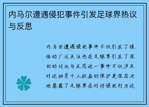内马尔遭遇侵犯事件引发足球界热议与反思