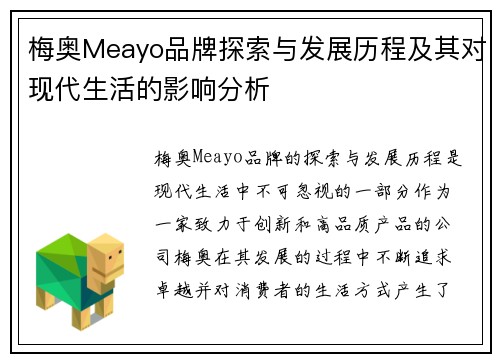 梅奥Meayo品牌探索与发展历程及其对现代生活的影响分析