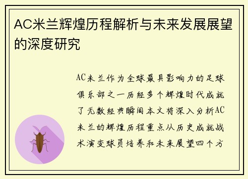 AC米兰辉煌历程解析与未来发展展望的深度研究