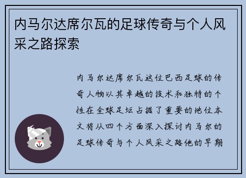 内马尔达席尔瓦的足球传奇与个人风采之路探索