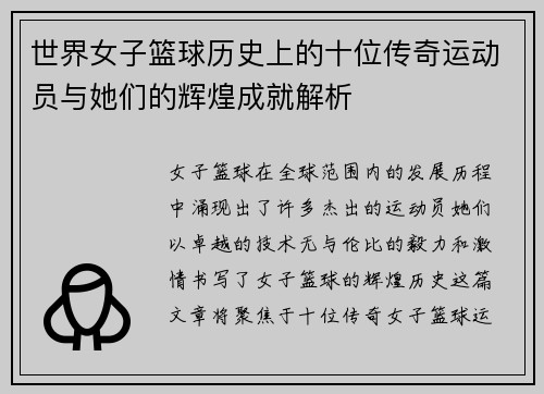 世界女子篮球历史上的十位传奇运动员与她们的辉煌成就解析
