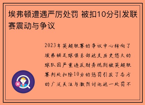 埃弗顿遭遇严厉处罚 被扣10分引发联赛震动与争议