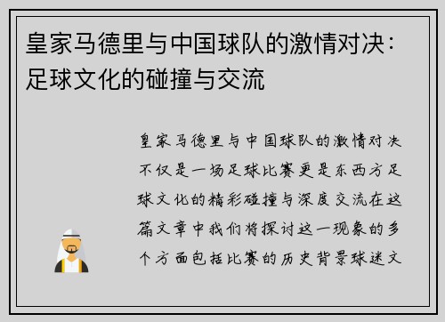 皇家马德里与中国球队的激情对决：足球文化的碰撞与交流