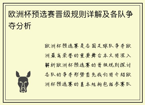 欧洲杯预选赛晋级规则详解及各队争夺分析