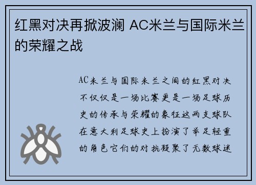 红黑对决再掀波澜 AC米兰与国际米兰的荣耀之战