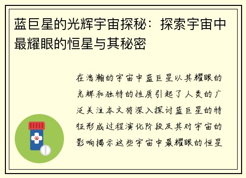 蓝巨星的光辉宇宙探秘：探索宇宙中最耀眼的恒星与其秘密