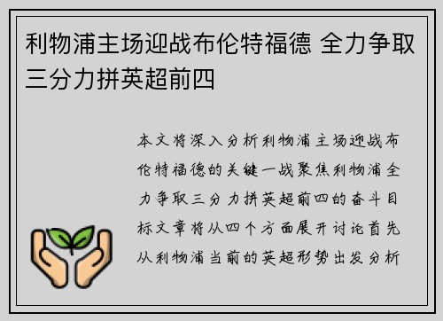 利物浦主场迎战布伦特福德 全力争取三分力拼英超前四