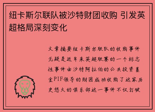 纽卡斯尔联队被沙特财团收购 引发英超格局深刻变化