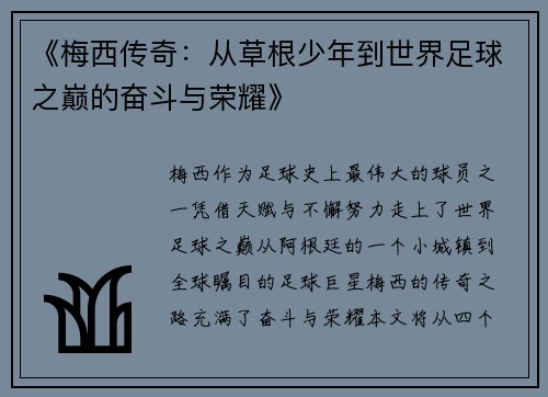 《梅西传奇：从草根少年到世界足球之巅的奋斗与荣耀》