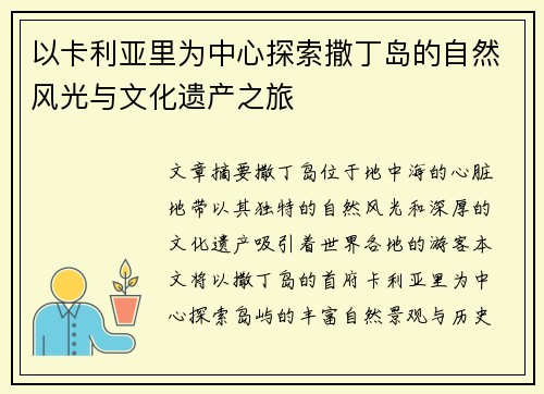以卡利亚里为中心探索撒丁岛的自然风光与文化遗产之旅
