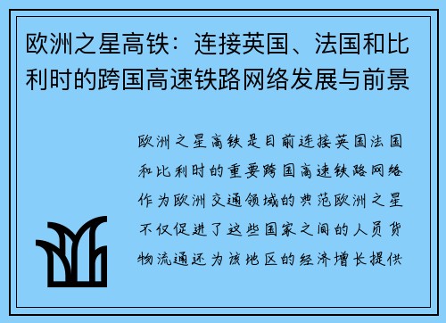 欧洲之星高铁：连接英国、法国和比利时的跨国高速铁路网络发展与前景