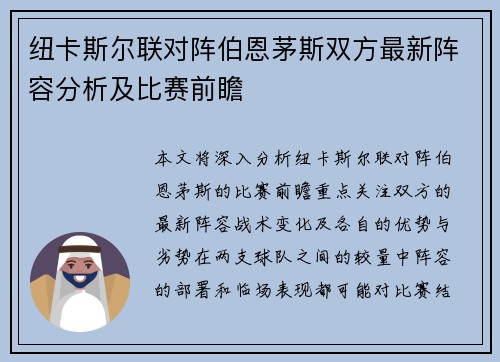 纽卡斯尔联对阵伯恩茅斯双方最新阵容分析及比赛前瞻