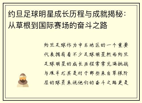 约旦足球明星成长历程与成就揭秘：从草根到国际赛场的奋斗之路