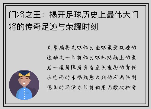 门将之王：揭开足球历史上最伟大门将的传奇足迹与荣耀时刻