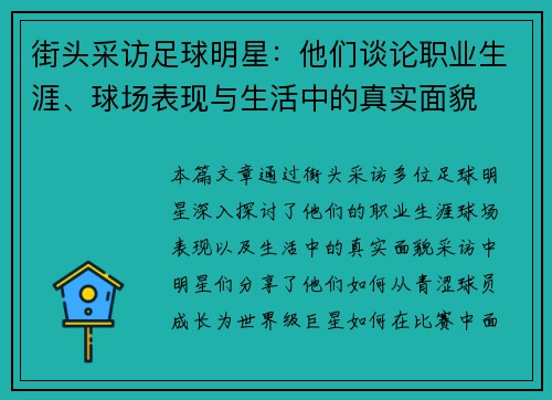 街头采访足球明星：他们谈论职业生涯、球场表现与生活中的真实面貌
