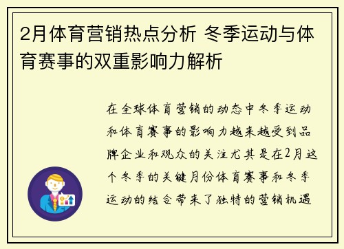 2月体育营销热点分析 冬季运动与体育赛事的双重影响力解析