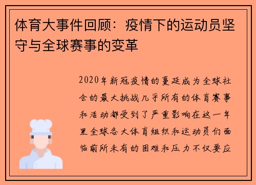 体育大事件回顾：疫情下的运动员坚守与全球赛事的变革