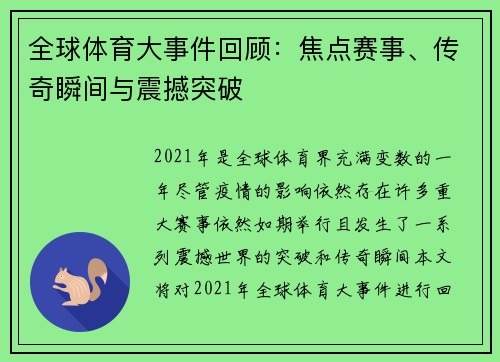 全球体育大事件回顾：焦点赛事、传奇瞬间与震撼突破