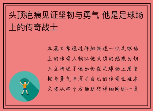 头顶疤痕见证坚韧与勇气 他是足球场上的传奇战士