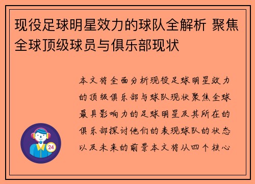现役足球明星效力的球队全解析 聚焦全球顶级球员与俱乐部现状