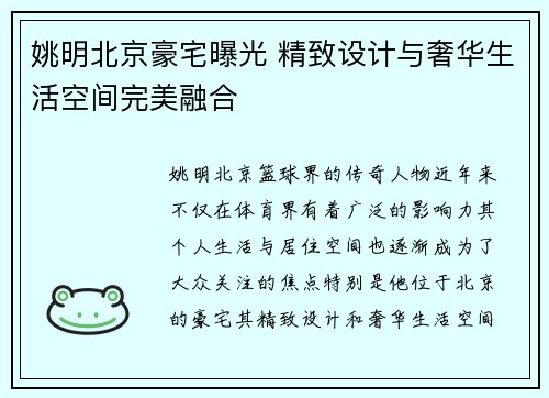 姚明北京豪宅曝光 精致设计与奢华生活空间完美融合