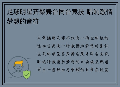 足球明星齐聚舞台同台竞技 唱响激情梦想的音符