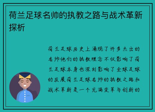 荷兰足球名帅的执教之路与战术革新探析