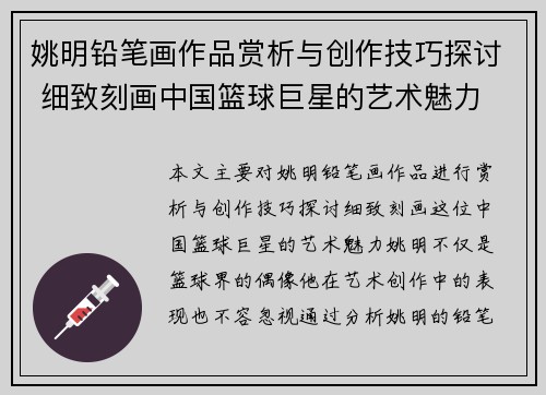 姚明铅笔画作品赏析与创作技巧探讨 细致刻画中国篮球巨星的艺术魅力