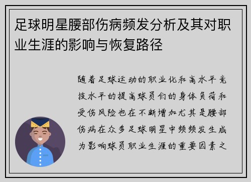 足球明星腰部伤病频发分析及其对职业生涯的影响与恢复路径