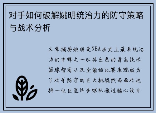 对手如何破解姚明统治力的防守策略与战术分析