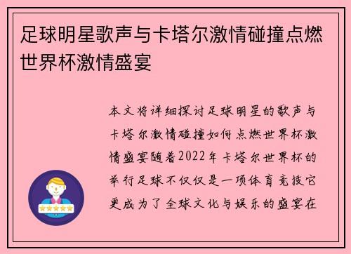 足球明星歌声与卡塔尔激情碰撞点燃世界杯激情盛宴