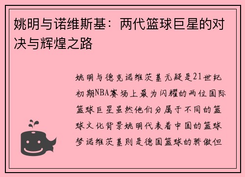 姚明与诺维斯基：两代篮球巨星的对决与辉煌之路