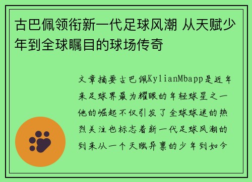 古巴佩领衔新一代足球风潮 从天赋少年到全球瞩目的球场传奇