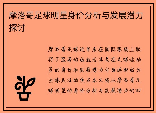 摩洛哥足球明星身价分析与发展潜力探讨