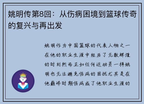 姚明传第8回：从伤病困境到篮球传奇的复兴与再出发