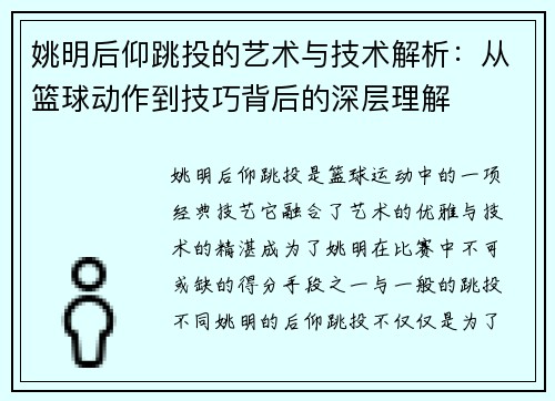 姚明后仰跳投的艺术与技术解析：从篮球动作到技巧背后的深层理解
