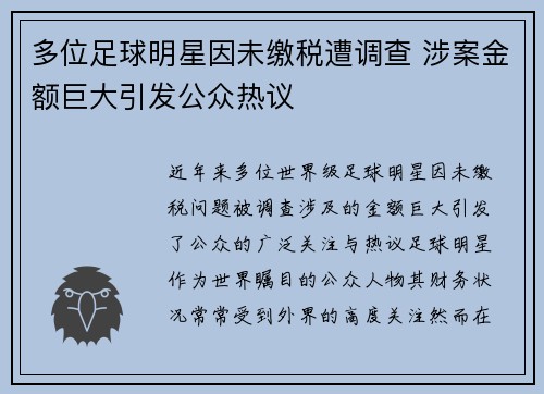 多位足球明星因未缴税遭调查 涉案金额巨大引发公众热议