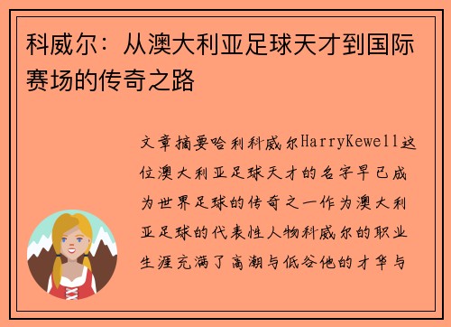 科威尔：从澳大利亚足球天才到国际赛场的传奇之路