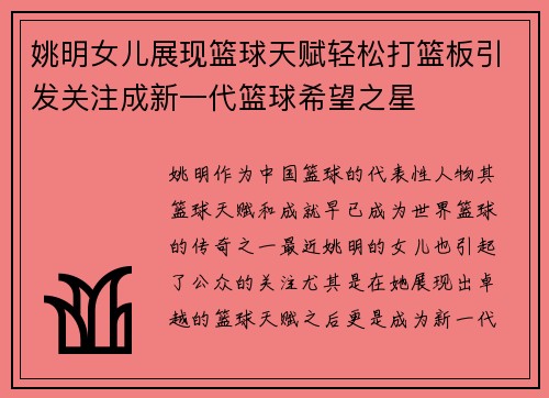 姚明女儿展现篮球天赋轻松打篮板引发关注成新一代篮球希望之星