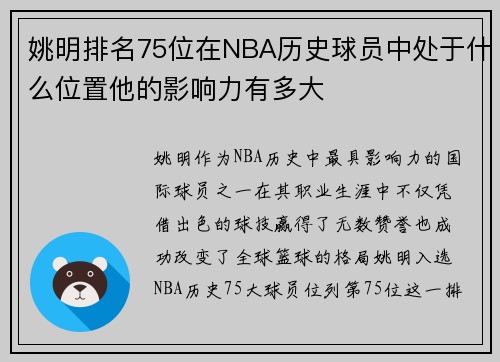 姚明排名75位在NBA历史球员中处于什么位置他的影响力有多大