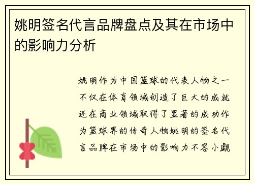 姚明签名代言品牌盘点及其在市场中的影响力分析