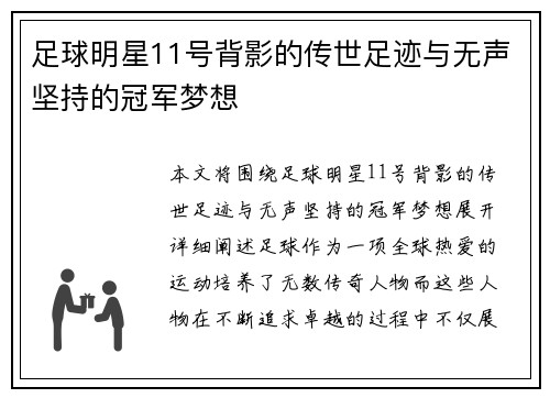 足球明星11号背影的传世足迹与无声坚持的冠军梦想