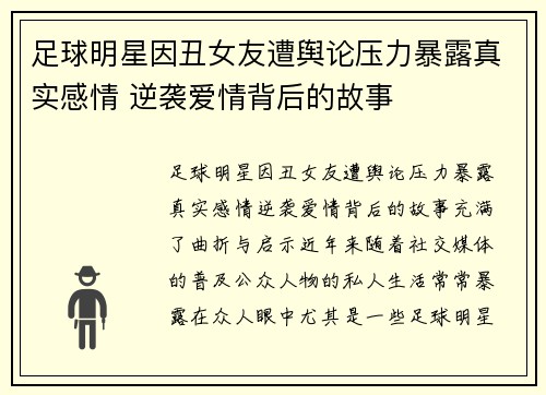 足球明星因丑女友遭舆论压力暴露真实感情 逆袭爱情背后的故事