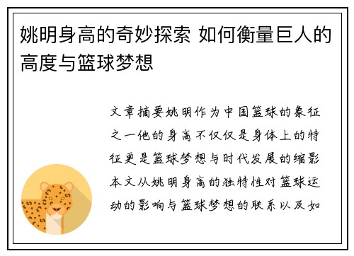 姚明身高的奇妙探索 如何衡量巨人的高度与篮球梦想