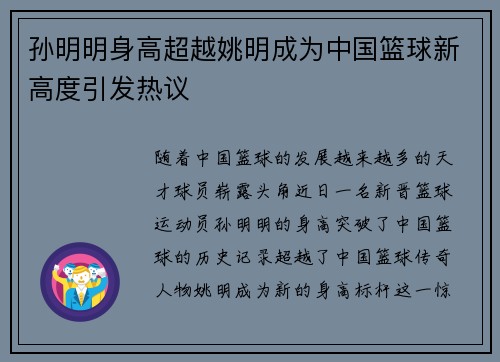 孙明明身高超越姚明成为中国篮球新高度引发热议