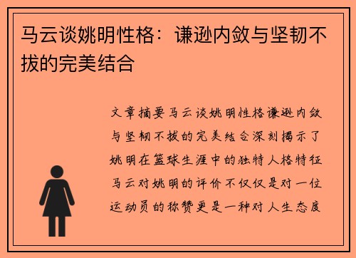 马云谈姚明性格：谦逊内敛与坚韧不拔的完美结合