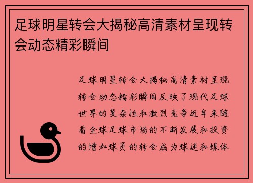 足球明星转会大揭秘高清素材呈现转会动态精彩瞬间