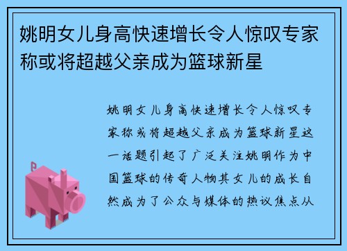 姚明女儿身高快速增长令人惊叹专家称或将超越父亲成为篮球新星