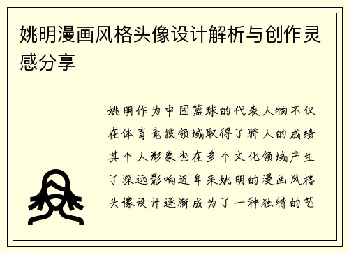 姚明漫画风格头像设计解析与创作灵感分享