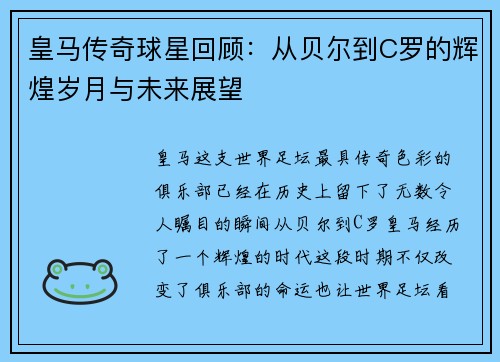 皇马传奇球星回顾：从贝尔到C罗的辉煌岁月与未来展望